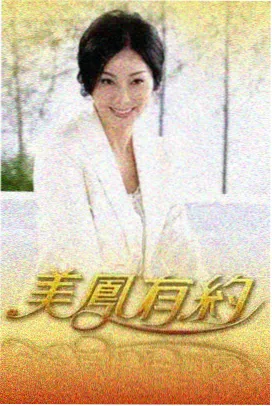 力王漫画 声优特番 海报